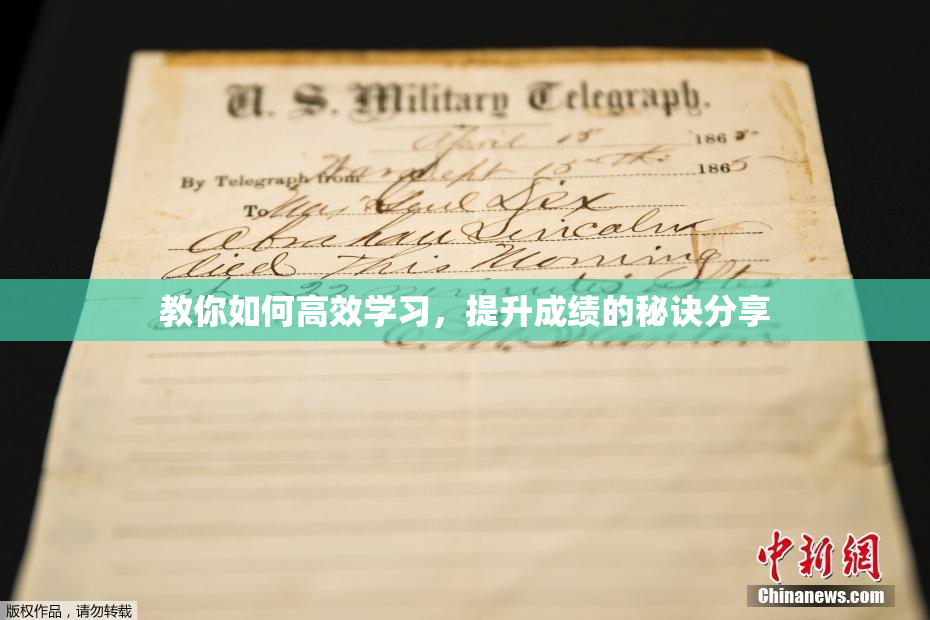 教你如何高效学习，提升成绩的秘诀分享