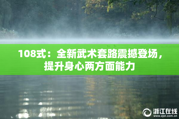 108式：全新武术套路震撼登场，提升身心两方面能力