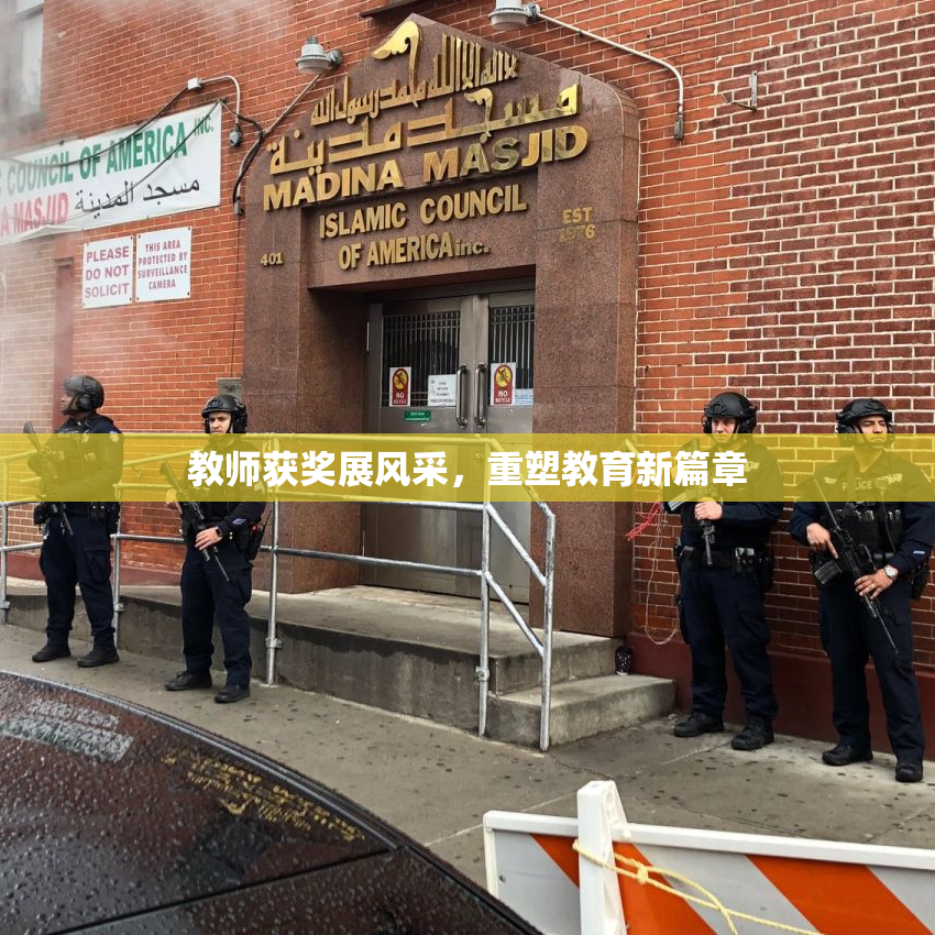 教师获奖展风采，重塑教育新篇章