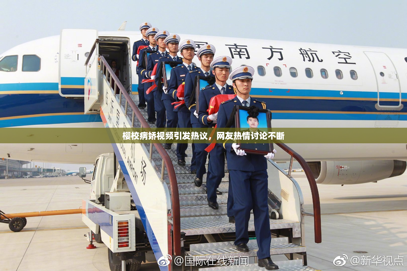 樱校病娇视频引发热议，网友热情讨论不断