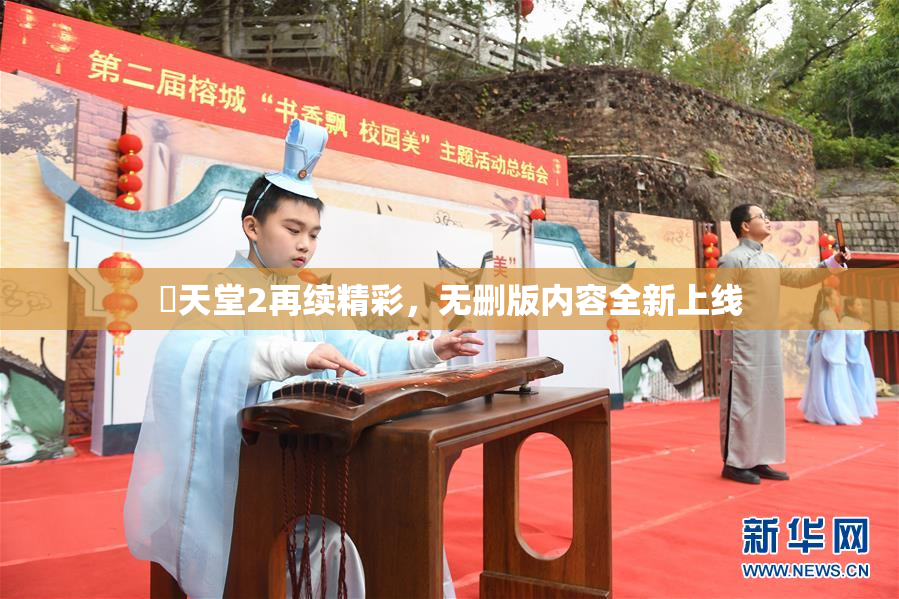 妺天堂2再续精彩，无删版内容全新上线