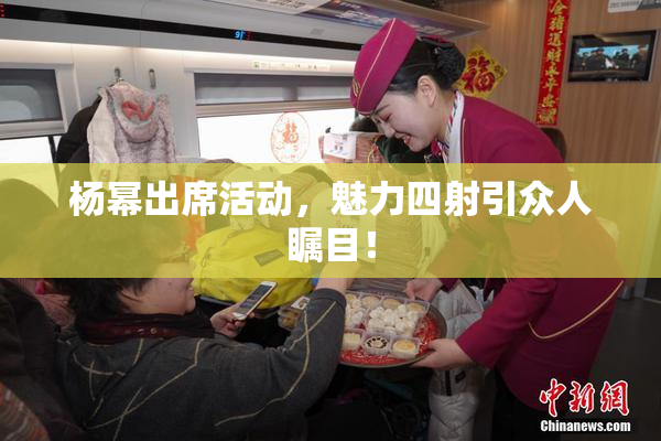 杨幂出席活动，魅力四射引众人瞩目！