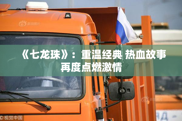 《七龙珠》：重温经典 热血故事再度点燃激情