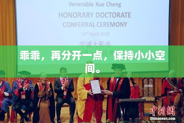乖乖，再分开一点，保持小小空间。