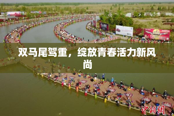 双马尾驾重，绽放青春活力新风尚