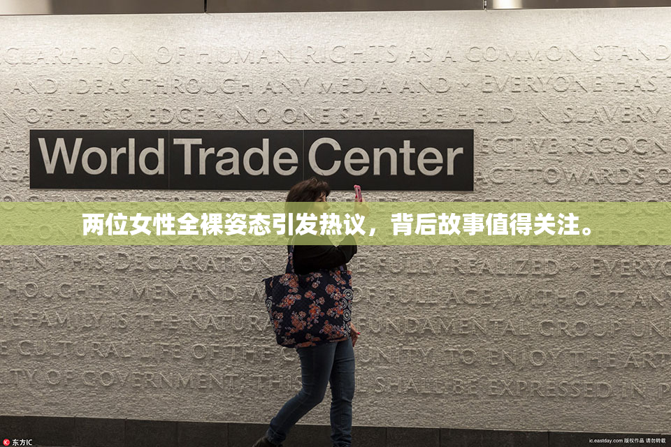 两位女性全裸姿态引发热议，背后故事值得关注。