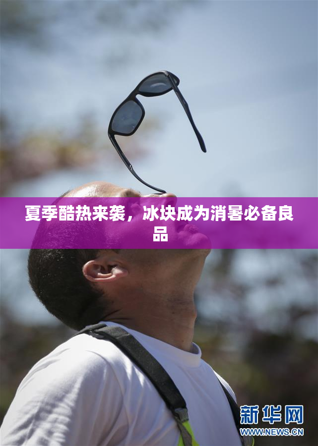 夏季酷热来袭，冰块成为消暑必备良品