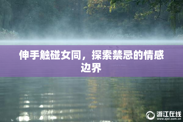伸手触碰女同，探索禁忌的情感边界