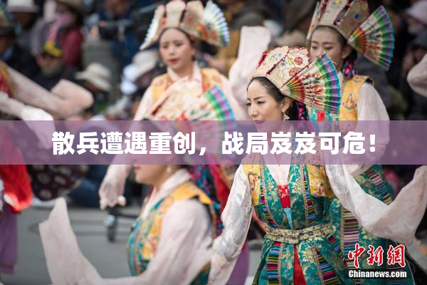 散兵遭遇重创，战局岌岌可危！