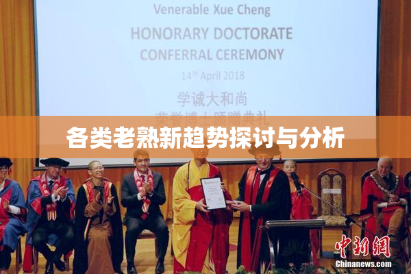 各类老熟新趋势探讨与分析