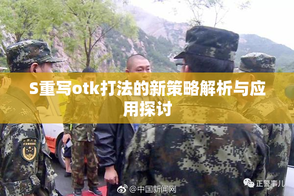 S重写otk打法的新策略解析与应用探讨