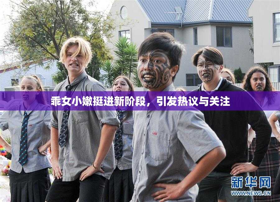 乖女小嫩挺进新阶段，引发热议与关注