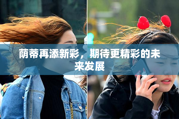 荫蒂再添新彩，期待更精彩的未来发展