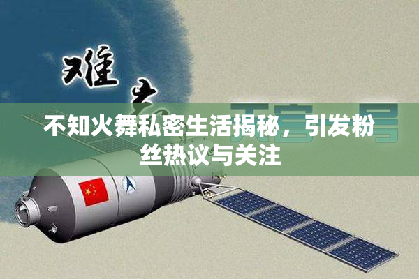 不知火舞私密生活揭秘，引发粉丝热议与关注