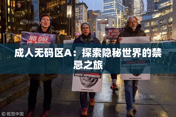 成人无码区A：探索隐秘世界的禁忌之旅