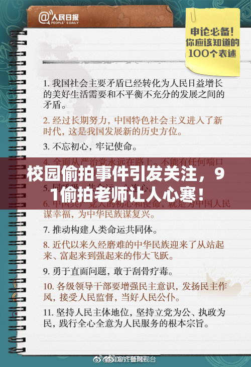 校园偷拍事件引发关注，91偷拍老师让人心寒！