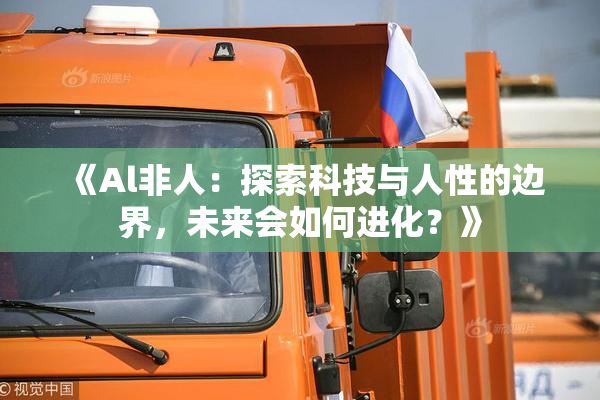 《Al非人：探索科技与人性的边界，未来会如何进化？》
