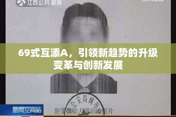69式互添A，引领新趋势的升级变革与创新发展
