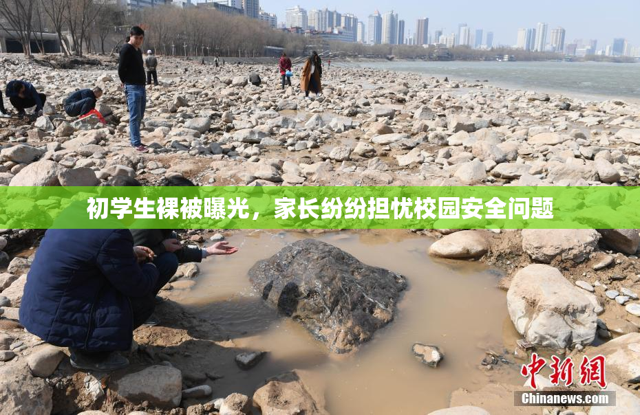 初学生裸被曝光，家长纷纷担忧校园安全问题
