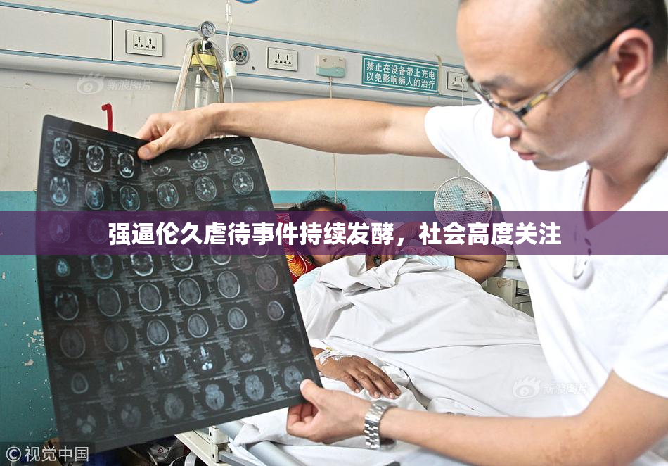 强逼伦久虐待事件持续发酵，社会高度关注