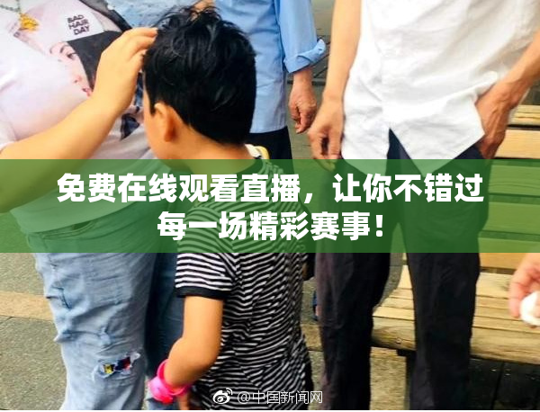 免费在线观看直播，让你不错过每一场精彩赛事！