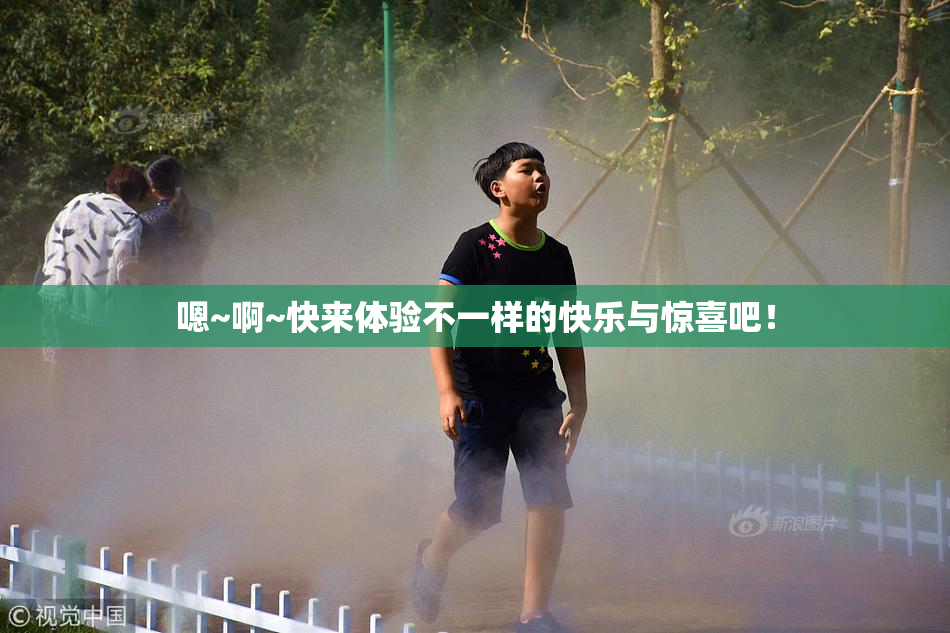 嗯~啊~快来体验不一样的快乐与惊喜吧！