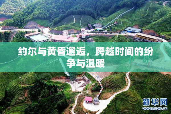 约尔与黄昏邂逅，跨越时间的纷争与温暖