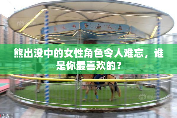 熊出没中的女性角色令人难忘，谁是你最喜欢的？