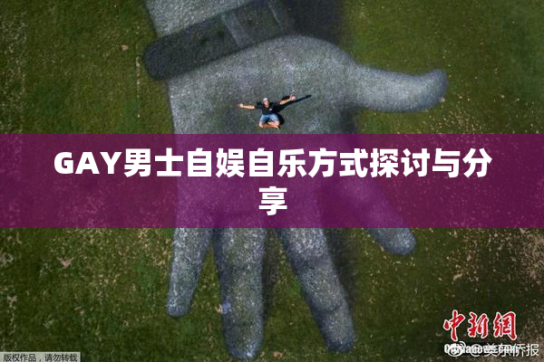GAY男士自娱自乐方式探讨与分享