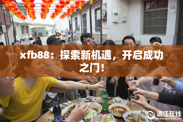 xfb88：探索新机遇，开启成功之门！