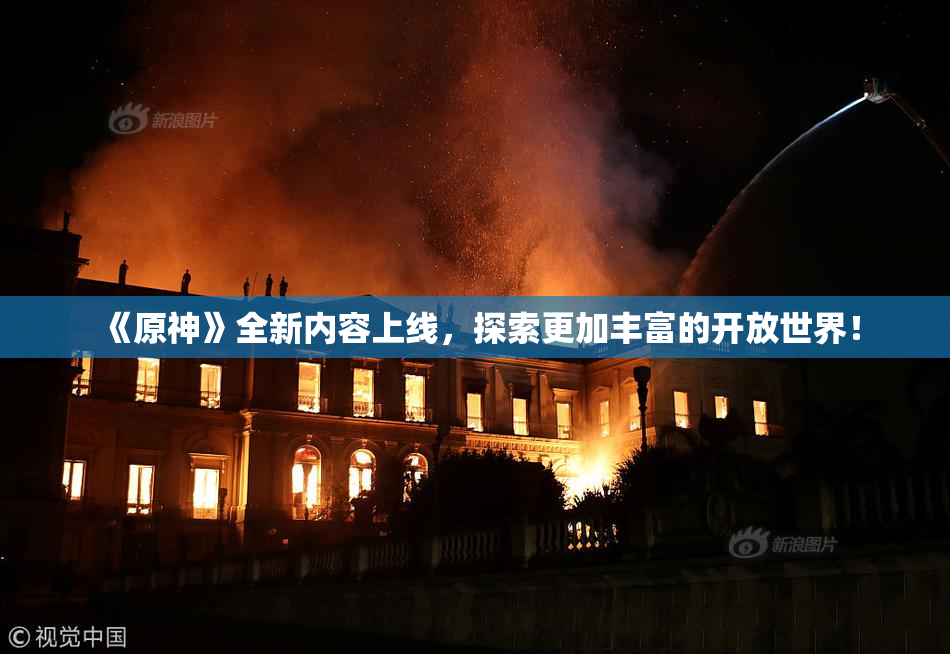 《原神》全新内容上线，探索更加丰富的开放世界！