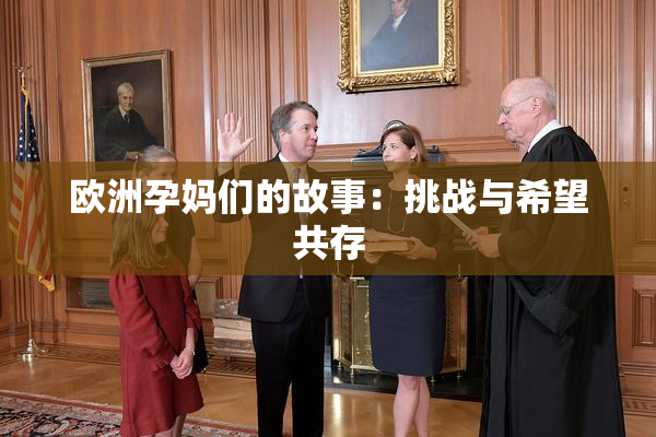 欧洲孕妈们的故事：挑战与希望共存