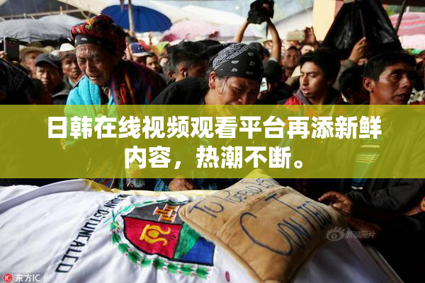 日韩在线视频观看平台再添新鲜内容，热潮不断。