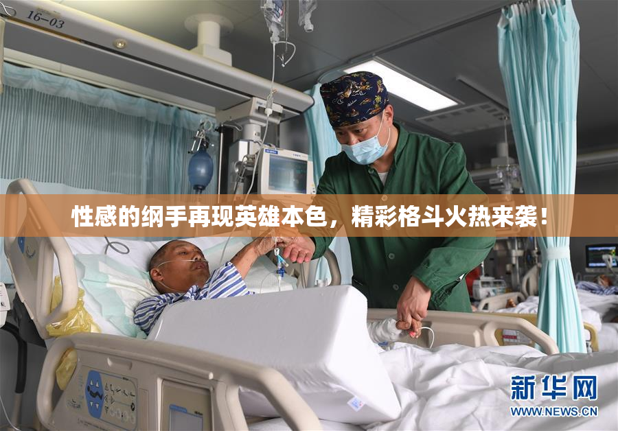 性感的纲手再现英雄本色，精彩格斗火热来袭！