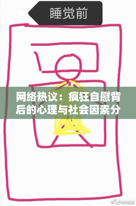 网络热议：疯狂自慰背后的心理与社会因素分析