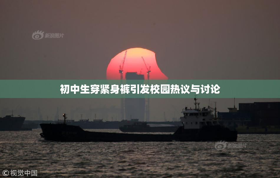 初中生穿紧身裤引发校园热议与讨论