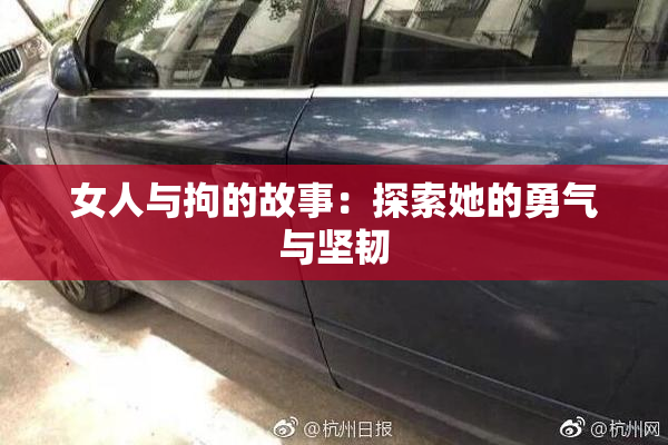 女人与拘的故事：探索她的勇气与坚韧