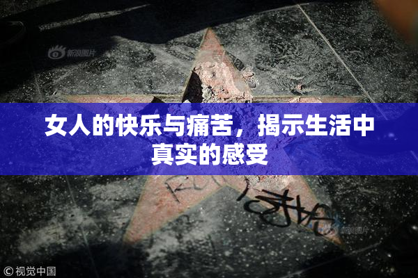 女人的快乐与痛苦，揭示生活中真实的感受