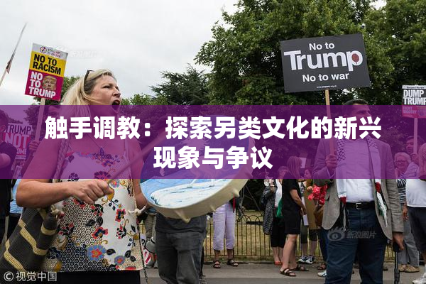 触手调教：探索另类文化的新兴现象与争议