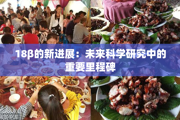 18β的新进展：未来科学研究中的重要里程碑