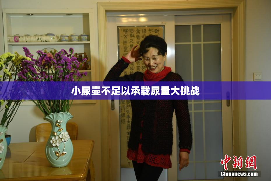 小尿壶不足以承载尿量大挑战