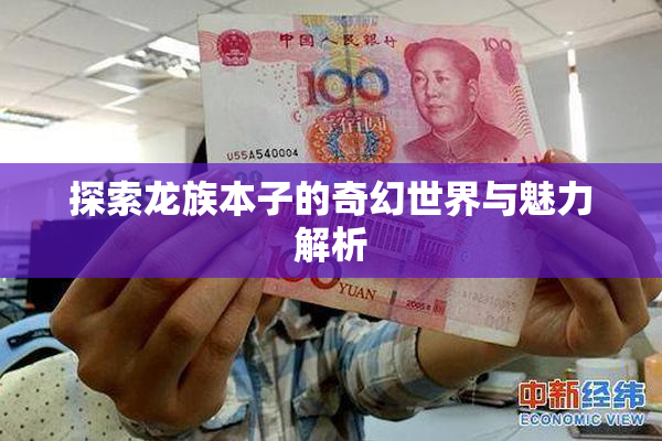 探索龙族本子的奇幻世界与魅力解析