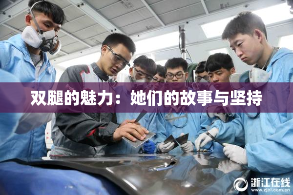 双腿的魅力：她们的故事与坚持