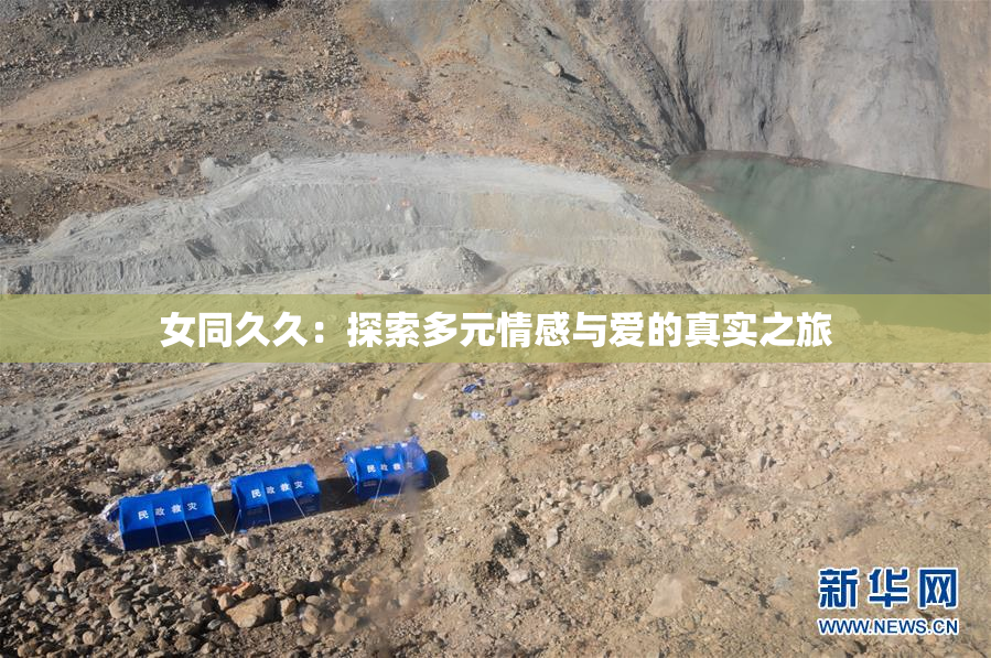 女同久久：探索多元情感与爱的真实之旅