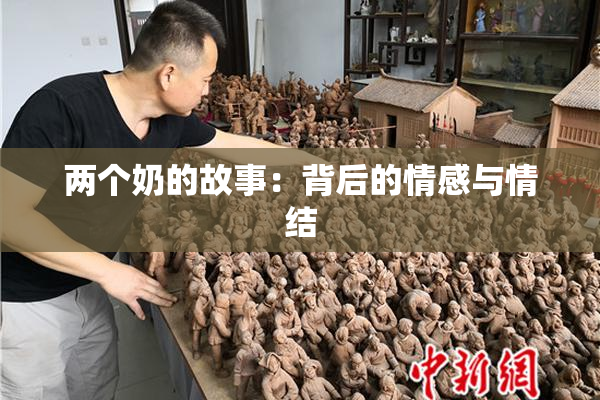 两个奶的故事：背后的情感与情结