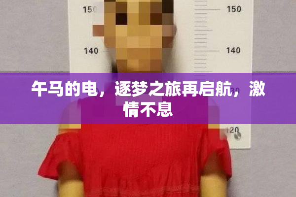 午马的电，逐梦之旅再启航，激情不息