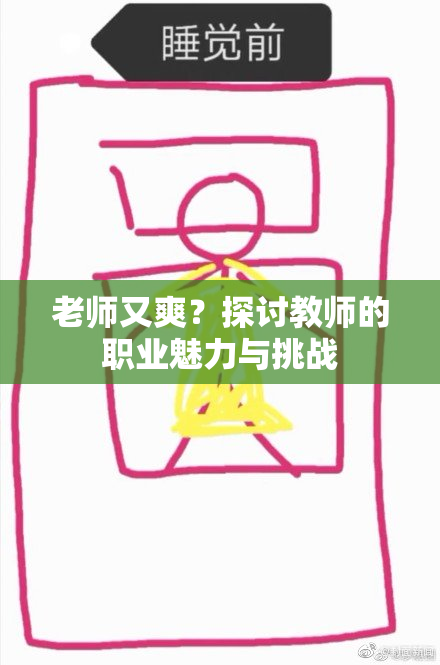 老师又爽？探讨教师的职业魅力与挑战