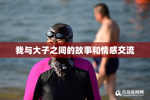 我与大子之间的故事和情感交流