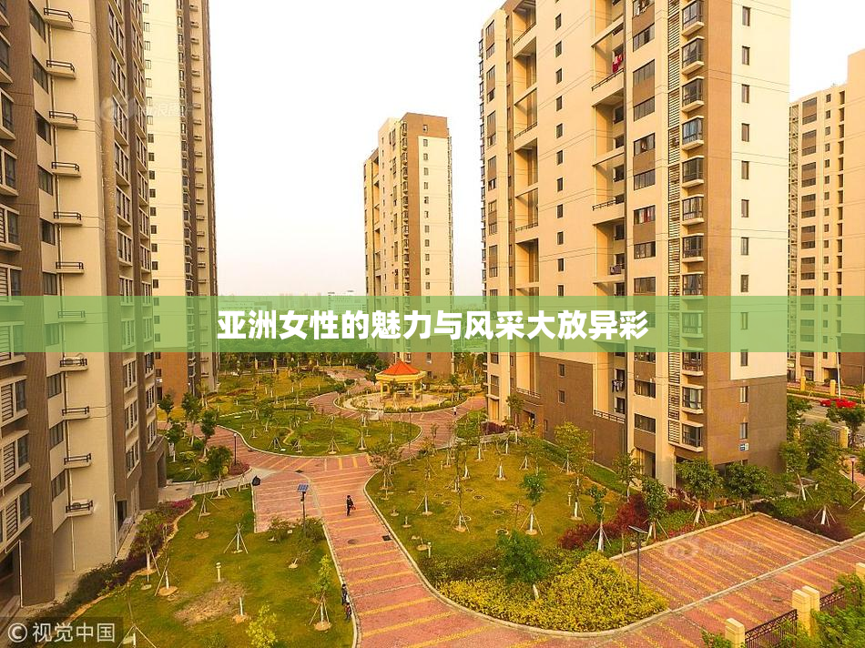 亚洲女性的魅力与风采大放异彩