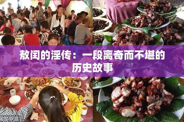 敖闰的淫传：一段离奇而不堪的历史故事